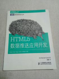 HTML5数据推送应用开发