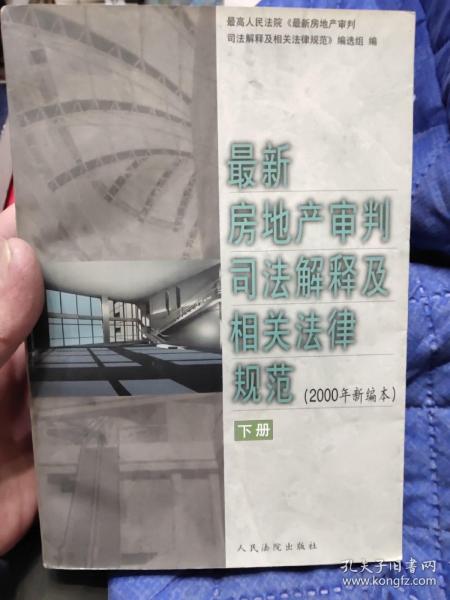 最新房地产审判司法解释及相关法律规范 : 2000年新编本 . 上册