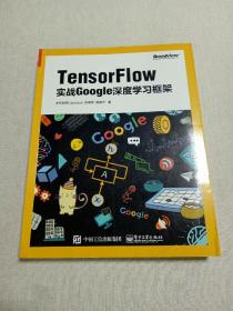 TensorFlow：实战Google深度学习框架