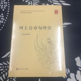 河上公章句评注