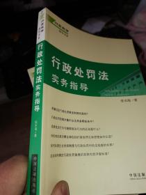 行政处罚法实务指导（修订版）