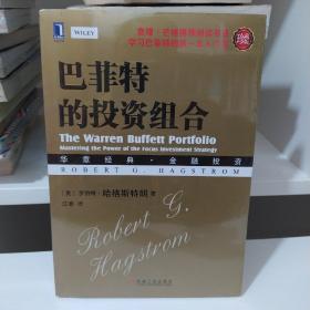 华章经管 巴菲特的投资组合（珍藏版）（华章经典·金融投资）