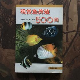 观赏鱼养殖500问