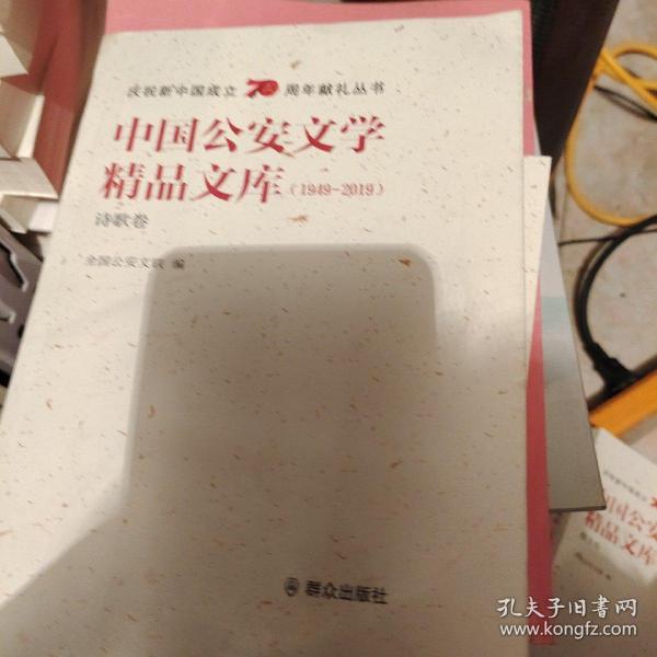 中国公安文学精品文库（1949-2019诗歌卷）/庆祝新中国成立70周年献礼丛书