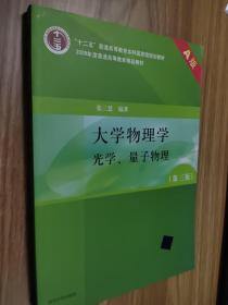 大学物理学（第3版）（A版）（光学、量子物理）/“十二五”普通高等教育本科国家级规划教材