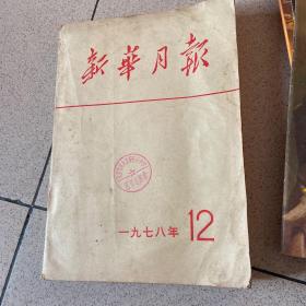 新华月报1978年12