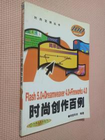 Flash 5.0+Dreamweaver 4.0+Fireworks 4.0时尚创作百例