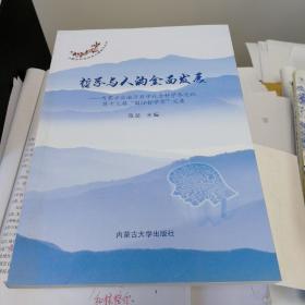 哲学与人的全面发展：内蒙古自治区哲学社会科学界庆祝第十三届