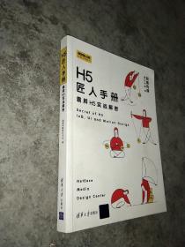 H5匠人手册：霸屏H5实战解密