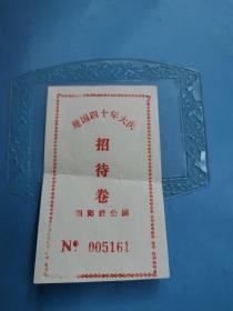 国庆文献     1989年建国四十年大庆招待券005161  同一来源有折痕