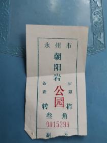 永州文献    永州市朝岩公园转椅门票0015299   同一来源有折痕
