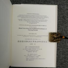 台湾中研院版  Josiane Cauquelin 《最後幾位傳統南王卑南巫師的祭祀文 （Ritual Texts Of the Last Traditional Practitoners of Nanwang Puyuma）（附光碟）》（精装））