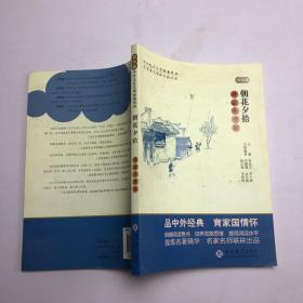 中考语文阅读必备丛书--中外文化文学经典系列：朝花夕拾 导读与赏析（初中篇）