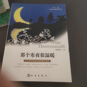 那个寒夜很温暖:冰心儿童图书奖获奖作品