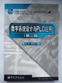 数字系统设计与PLD应用