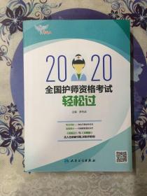 考试达人:2020全国护师资格考试·轻松过（全新未使用过）