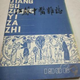 江苏中医杂志（1986一9）