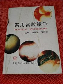 实用宫腔镜学