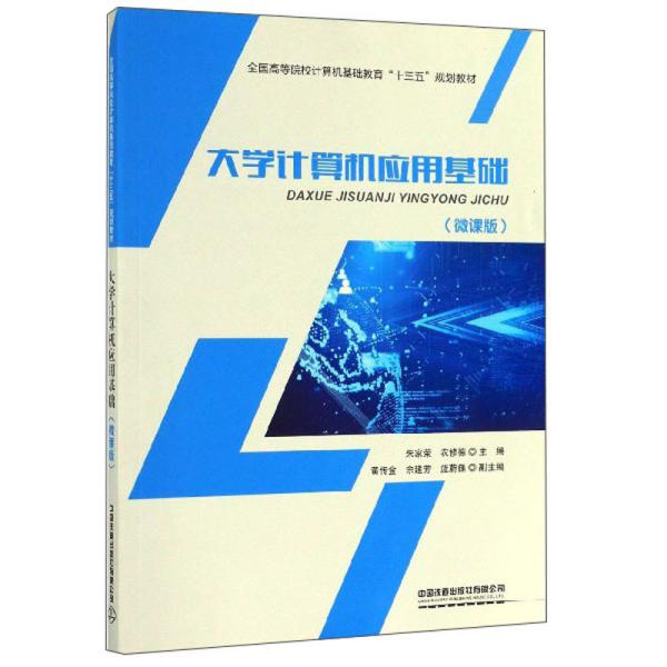 大学计算机应用基础（微课版）/全国高等院校计算机基础教育“十三五”规划教材