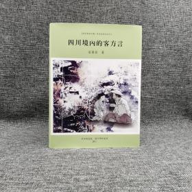 台湾中研院语言所版 崔荣昌《四川境內的客方言》（16开精装）