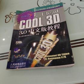 Ulead COOL 3D 3.0中文版教程