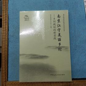 南京江宁美丽乡村 乡村规划的新实践   全新没开封