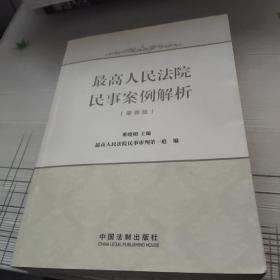 最高人民法院民事案例解析（最新版）