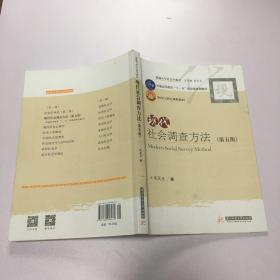 现代社会调查方法（第五版）