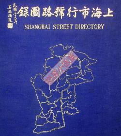 【提供资料信息服务】《上海市行号路图录》上册！ 福利营业股份有限公司编印 民国三十六年再版