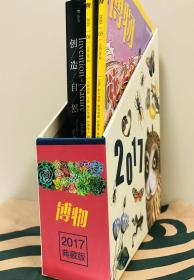 博物 杂志 2017年典藏版 书盒、盒套（不含杂志）