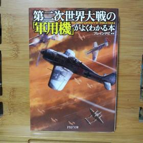 日文二手原版 64开本 第二次世界大战の「军用机」がよくわかる本 通俗读物