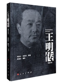 王明传（增订本），全新正版