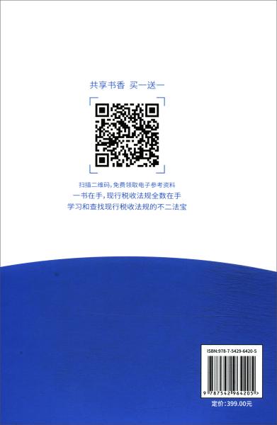 （2020年权威解读版）中华人民共和国现行税收法规及优惠政策解读1H06a