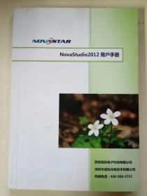 NovaStudio2012用户手册