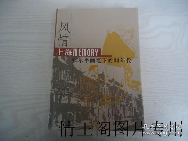 风情：上海Memory 张乐平画笔下的30年代