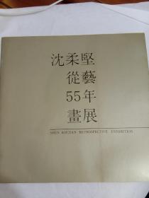 沈柔坚从艺55年画展(沈柔坚签赠)