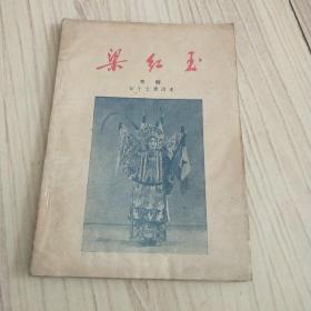 京剧剧本 梁红玉 1959年