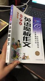 初中生英语魔板作文（大语文丛书）