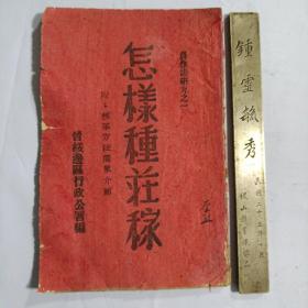 晋绥边区《怎样种庄稼》1943