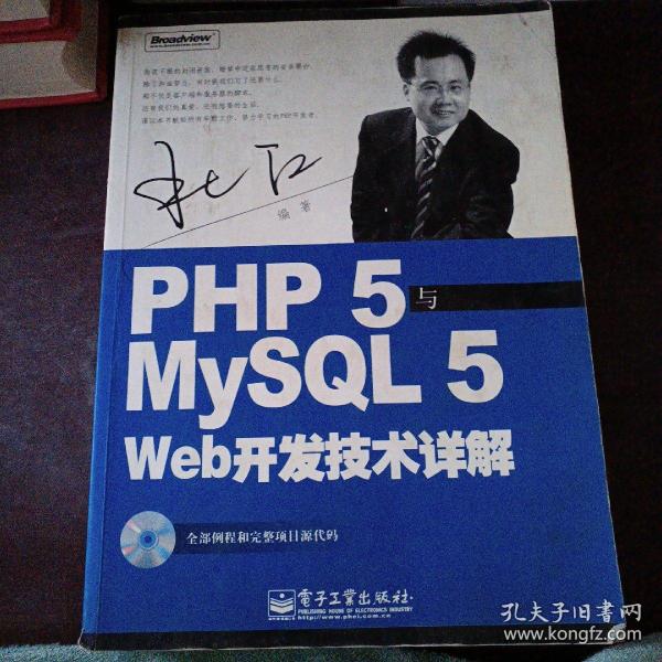 PHP5与MySQL5 Web开发技术详解