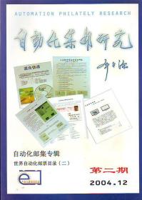 自动化集邮研究（2004年第二期）