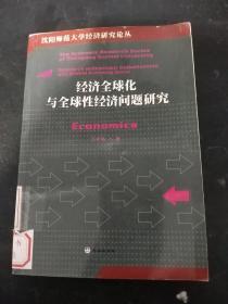 经济全球化与全球性经济问题研究--沈阳师范大学经济研究论丛
