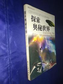 天下龙文中国青少年成长必读 探险奥秘世界