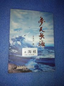 梦天歌海【签赠本：王玉川，原《江淮》杂志社总编辑。】