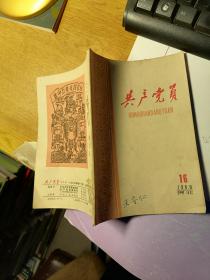 共产党员1960年第16期