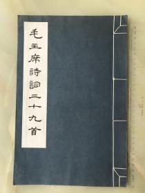 新善本：一九七七年上海书画社精写刻《毛主席诗词三十九首》线装，玉扣纸，大开本（32x21)厘米，完整一册全！！