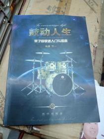 鼓动人生:架子鼓快速入门与提高