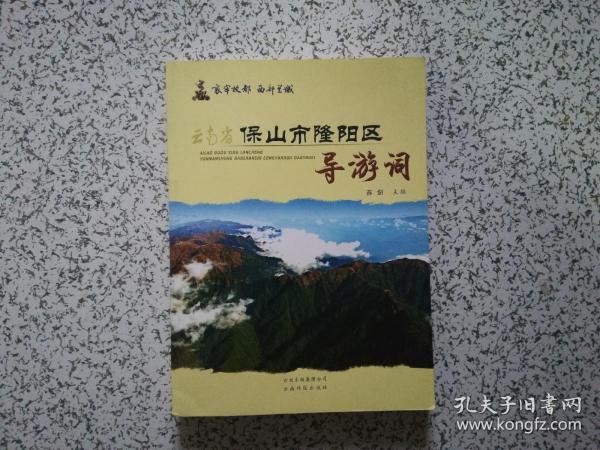 哀牢故都 西部兰城：云南省保山市隆阳区导游词