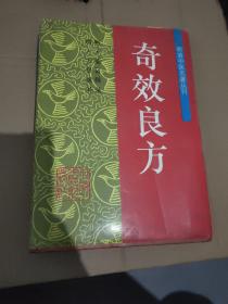 明清中医名著丛刊：奇效良方