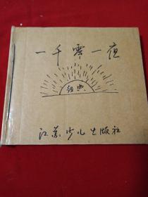 彩圖外國神話名著一千零一夜（少1、2頁）。